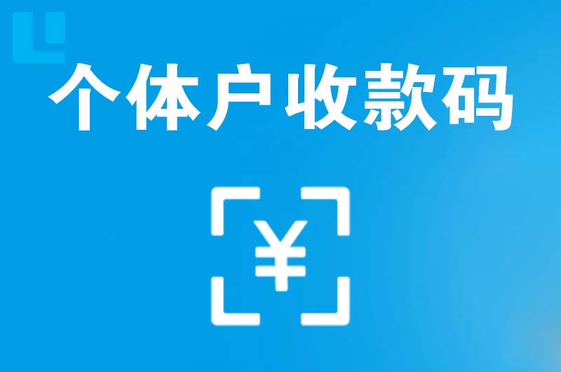 德保拉卡拉个体户收款码